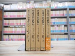菅江真澄遊覧記　全5冊揃