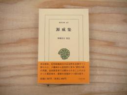 源威集