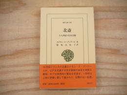 北斎 : 十八世紀の日本美術