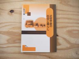 近世甲斐の社会と暮らし