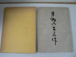 京物の古名作 : 阪神支部出品作