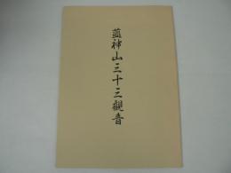 韮神山三十三観音
