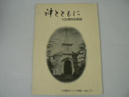 神とともに : 100周年記念誌