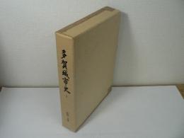 多賀城市史 第3巻 (民俗・文学)