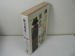 仙台市史 特別編 3 (美術工芸)