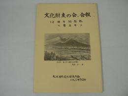 大河原町文化財友の会 会報 第2号(12周年記念誌)