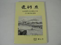 逢河原 大河原町文化財友の会 会報 第4号(20周年記念誌)