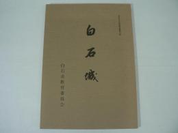 白石市文化財報告書第三集 白石城