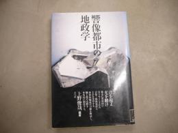 響像都市の地政学