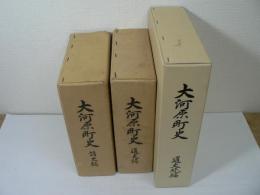 大河原町史 通史編 通史続編 諸史編 3冊揃