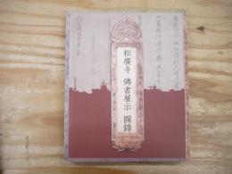 松廣寺　佛書展示　圖錄
