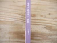 松廣寺　佛書展示　圖錄