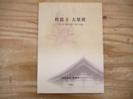 修德寺大雄殿　１９３７年保存修理工事の記録
