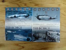 鍾馗戦闘機隊 : 1・2　2冊揃