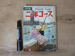 中学二年コース　昭和35年12月号