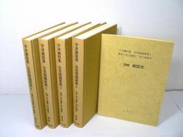 宇井純収集 公害問題資料1 復刻『自主講座』 第3回配本 / 全4巻 + 別冊「総目次」 揃