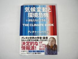 気候変動と環境危機 : いま私たちにできること