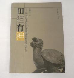 [中文書] 田祖有神 : 明清以来的自然災害及其社会応対机制 / 田祖有神 : 明清時代以降の自然災害と社会的対応メカニズム