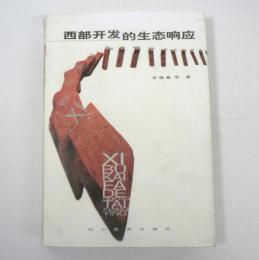 [中文書] 西部開発的生態響応 / 西部大開発における生態的応答