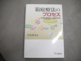箱庭療法のプロセス : 学校教育臨床と基礎的研究