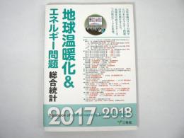 地球温暖化&エネルギー問題 総合統計 2017-2018
