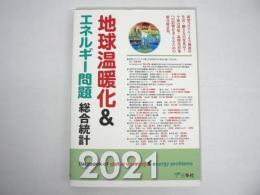 地球温暖化&エネルギー問題 総合統計 2021