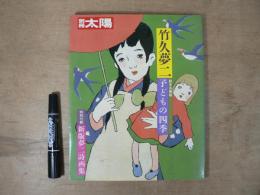 子どもの四季