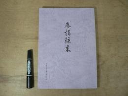 「宮城県古文書を読む会」三十周年記念誌　　参詣往来