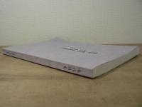 「宮城県古文書を読む会」三十周年記念誌　　参詣往来