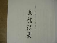 「宮城県古文書を読む会」三十周年記念誌　　参詣往来