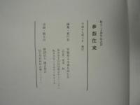「宮城県古文書を読む会」三十周年記念誌　　参詣往来
