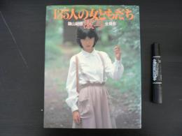 激写・135人の女ともだち : 篠山紀信全撮影