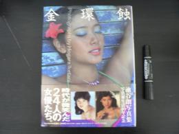 金環蝕 : 池谷朗40周年記念写真集