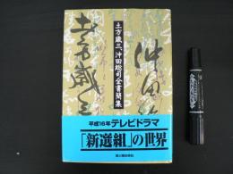 土方歳三、沖田総司全書簡集