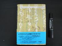 土方歳三、沖田総司全書簡集