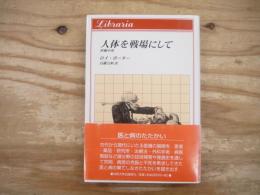 人体を戦場にして : 医療小史