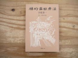 禅的森田療法