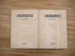 阿知波五郎論文集　上下巻揃　近代医史学論考/医史学点描　