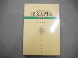 古医書を読むための漢文入門書