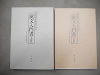 古医書を読むための漢文入門書