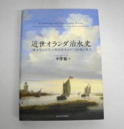 近世オランダ治水史 : 「健全なる河川」と側方分水をめぐる知識と権力