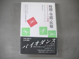 時間・空間・医療 : プロセスとしての身体