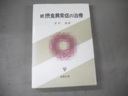 摂食異常症の治療