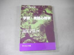 学習・言語心理学 (ライブラリ心理学の杜 7)