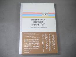 双極性障害のための認知行動療法ポケットガイド (Challenge the CBT)