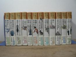 中国の歴史 A history of China 全12冊揃