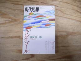 現代思想 特集 キルケゴール 國分功一郎プロデュース　2014 vol.42.2 2