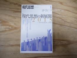 現代思想　特集　現代思想の新展開　2015 思弁的実在論と新しい唯物論
2015.vol.43-1 1