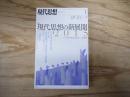 現代思想　特集　現代思想の新展開　2015 思弁的実在論と新しい唯物論
2015.vol.43-1 1