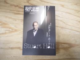 スチュアート・ホール : 総特集